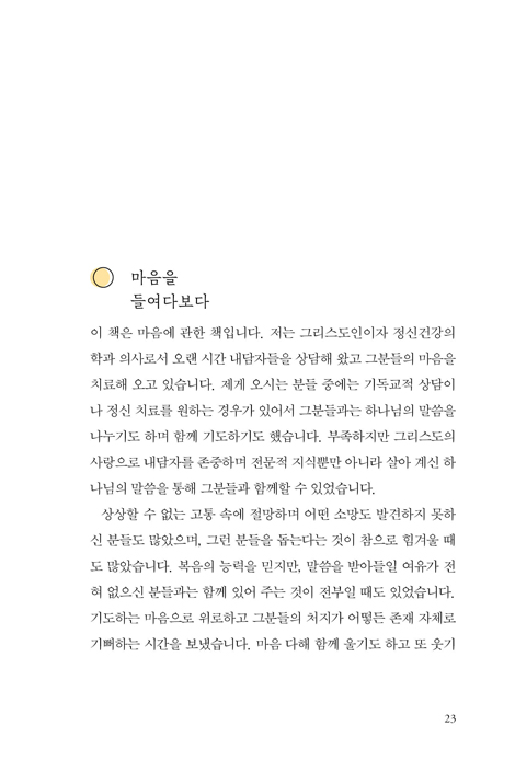 우울한 마음을 안아드립니다 (크리스천 정신과 의사들의 마음 치료 안내서)