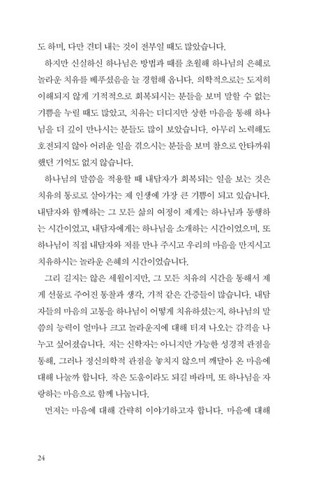 우울한 마음을 안아드립니다 (크리스천 정신과 의사들의 마음 치료 안내서)