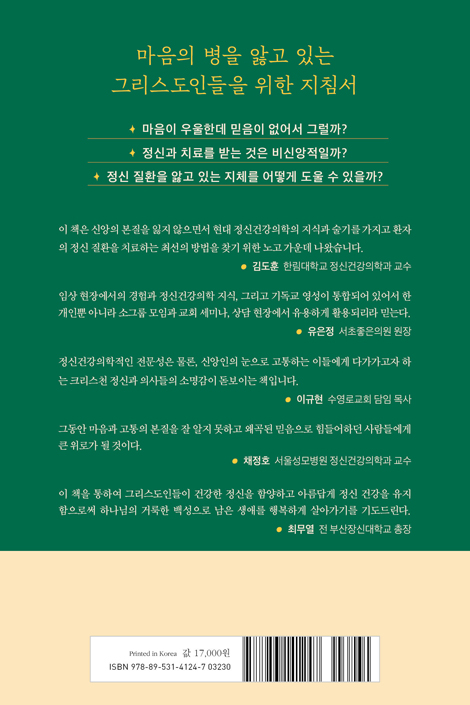 우울한 마음을 안아드립니다 (크리스천 정신과 의사들의 마음 치료 안내서)