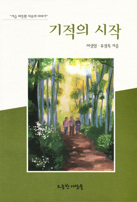 기적의 시작 (가슴 따뜻한 치유의 이야기)