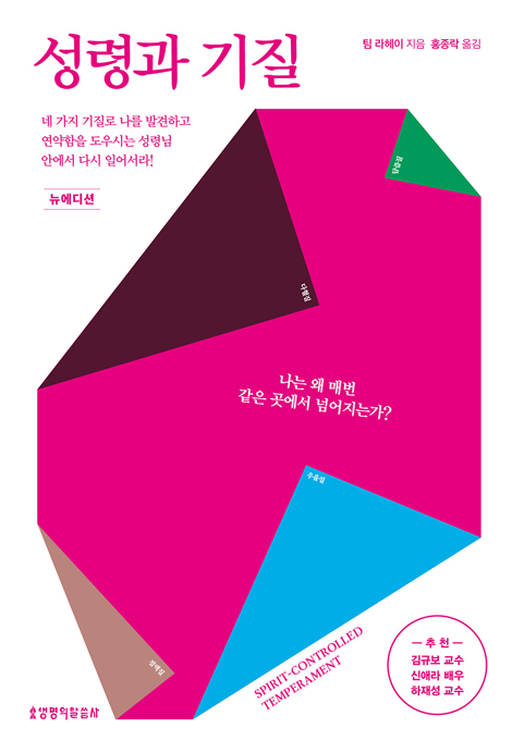 성령과 기질 (뉴에디션)