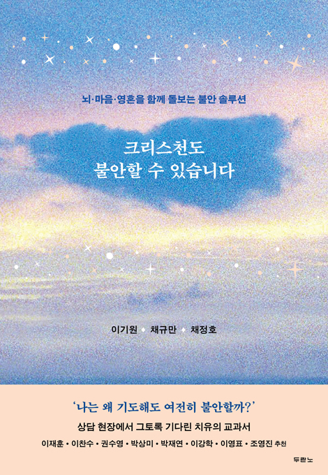 크리스천도 불안할 수 있습니다 (뇌 마음 영혼을 함께 돌보는 불안 솔루션)