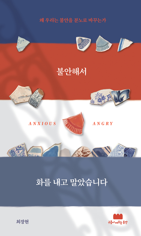 불안해서 화를 내고 말았습니다 (왜 우리는 불안을 분노로 바꾸는가)