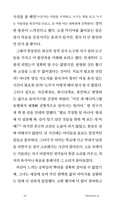 내면을 돌보는 일: 상처 입은 영혼을 마주하고 자신과 하나님, 기쁨의 삶으로 돌아가다