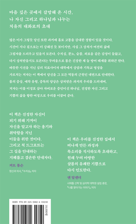 내면을 돌보는 일: 상처 입은 영혼을 마주하고 자신과 하나님, 기쁨의 삶으로 돌아가다