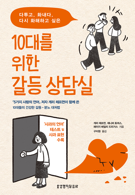 10대를 위한 갈등 상담실 (다투고, 화내다, 다시 화해하고 싶은)