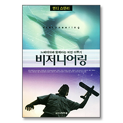 비저니어링 : 느헤미야와 함께 하는 비전 이루기