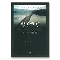 성공여행 - 꿈으로 사는 인생과정