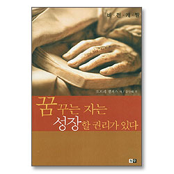 꿈꾸는 자는 성장할 권리가 있다