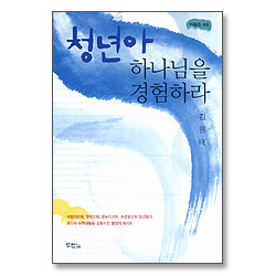 청년아 하나님을 경험하라