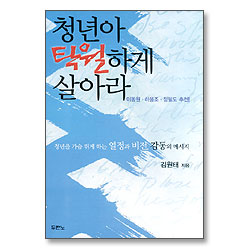 청년아 탁월하게 살아라