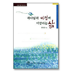 하나님의 비전에 이끌리는 삶