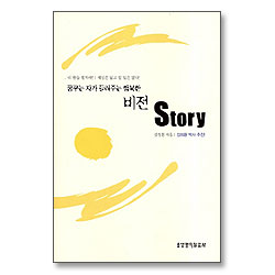 꿈꾸는 자가 들려주는 행복한 비전 Story