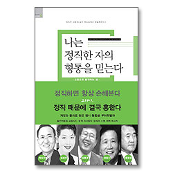 나는 정직한 자의 형통을 믿는다