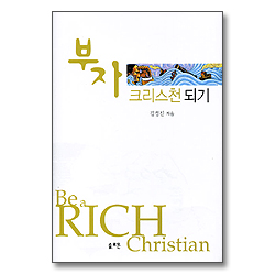부자 크리스천 되기