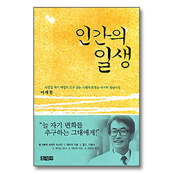 이재철 목사의 인간의 일생