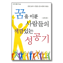 꿈을 이룬 사람들의 색깔있는 성공기