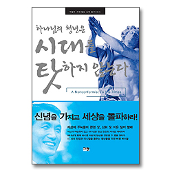 하나님의 청년은 시대를 탓하지 않는다