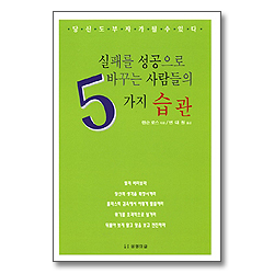 실패를 성공으로 바꾸는 5가지 습관