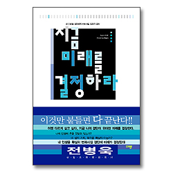 지금 미래를 결정하라