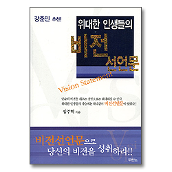 위대한 인생들의 비전 선언문