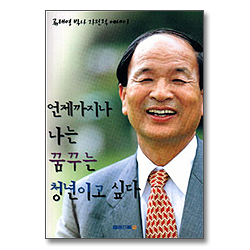 언제까지나 나는 꿈꾸는 청년이고 싶다