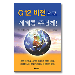 G12 비전으로 세계를 주님께!