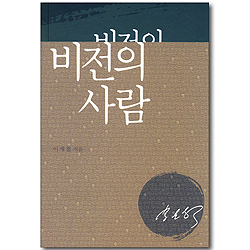 비전의 사람 (믿음의 글들 217)