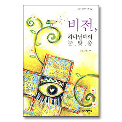 비전, 하나님과의 눈맞춤