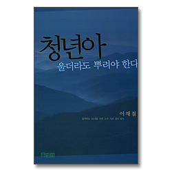 청년아 울더라도 뿌려야 한다