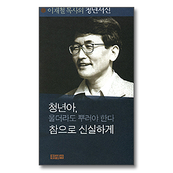 이채철 목사의 청년서신 (청년아 울더라도 뿌려야 한다 + 참으로 신실하게) 합본