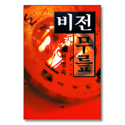 비전무릎 (전병욱 시편 솔루션 1)