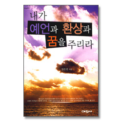 내가 예언과 환상과 꿈을 주리라