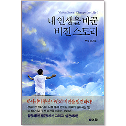 [개정판] 내 인생을 바꾼 비전 스토리