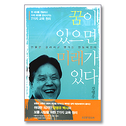 꿈이 있으면 미래가 있다