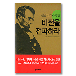 비전을 전파하라 - 신념의 CEO 링컨