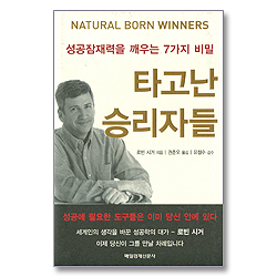 타고난 승리자들 - 성공잠재력을 깨우는 7가지 비밀
