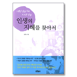 인생의 지혜를 찾아서 - 7백년 명문가의 도도한 젖줄