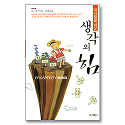 내 인생을 바꾼 생각의 힘