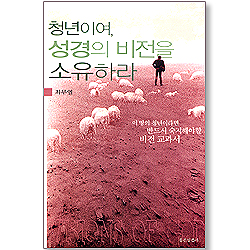 청년이여 성경의 비전을 소유하라