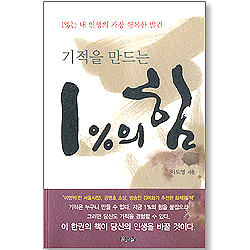 기적을 만드는 1%의 힘