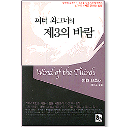 피터 와그너의 제3의 바람 - 신유의 은사를 행하는 방법