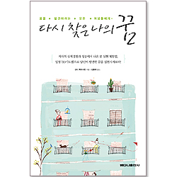 다시 찾은 나의 꿈