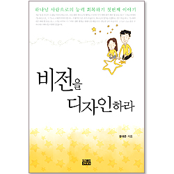 <font color=red>[10%할인+5%적립+무료배송]</FONT> 비전을 디자인하라