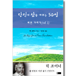 당신의 삶을 바꾸는 50일- 비전가지기 1
