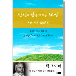당신의 삶을 바꾸는 50일- 비전이루기 3