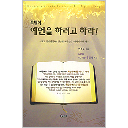 특별히 예언을 하려고 하라!