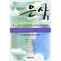 존 맥아더 은사Ⅰ