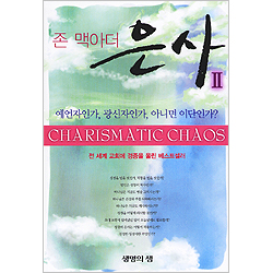 존 맥아더 은사Ⅱ