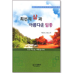 최선의 삶과 아름다운 임종